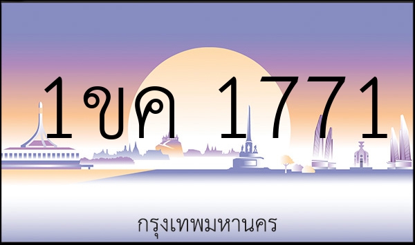 1ขค 1771